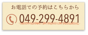 お電話での予約はこちら