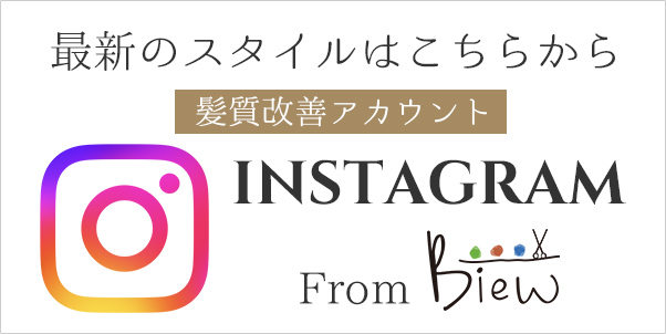 最新のスタイルはこちら「髪質改善アカウント」インスタグラム